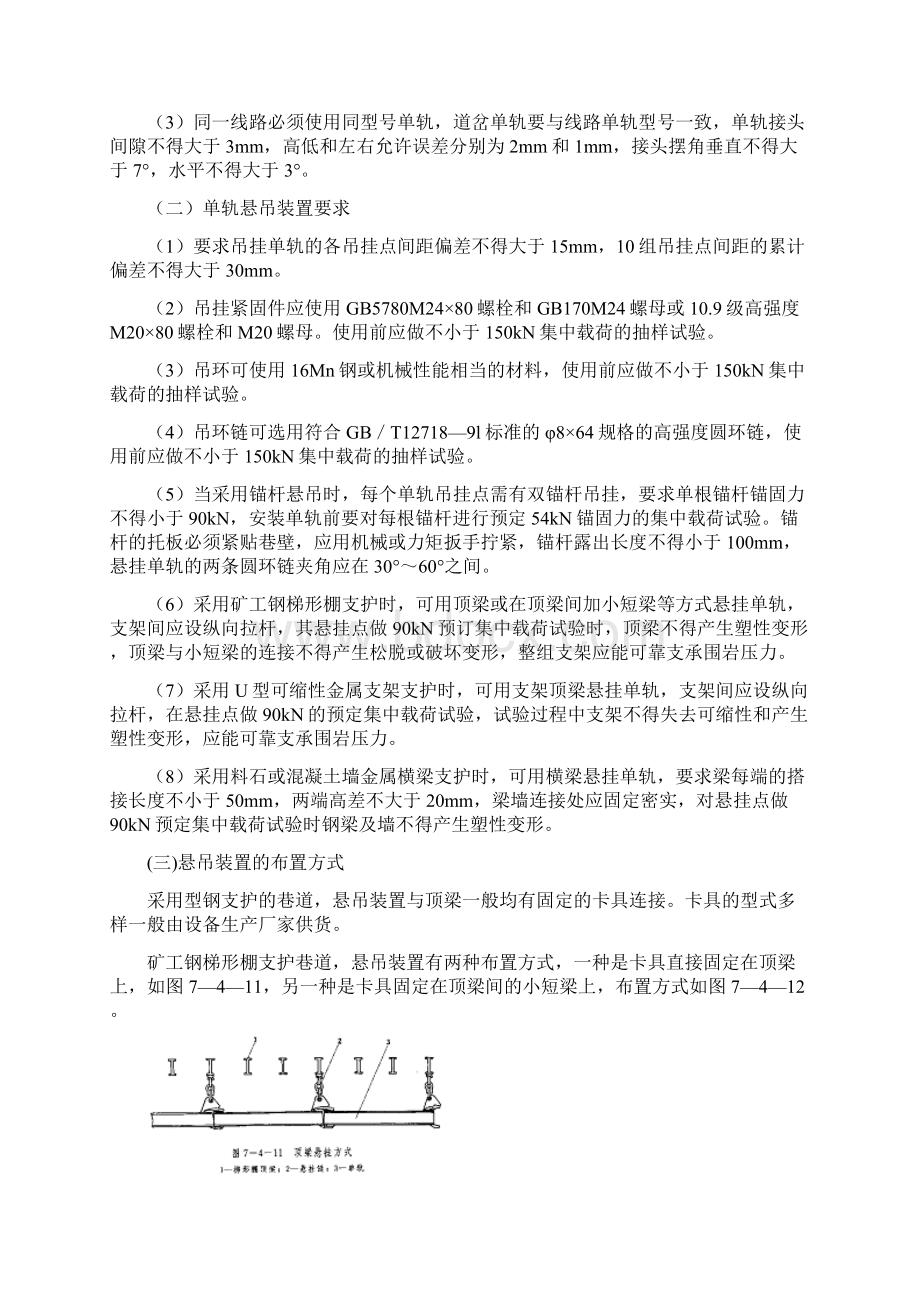 采矿工程设计手册下册第七篇第四章第三节单轨吊.docx_第3页