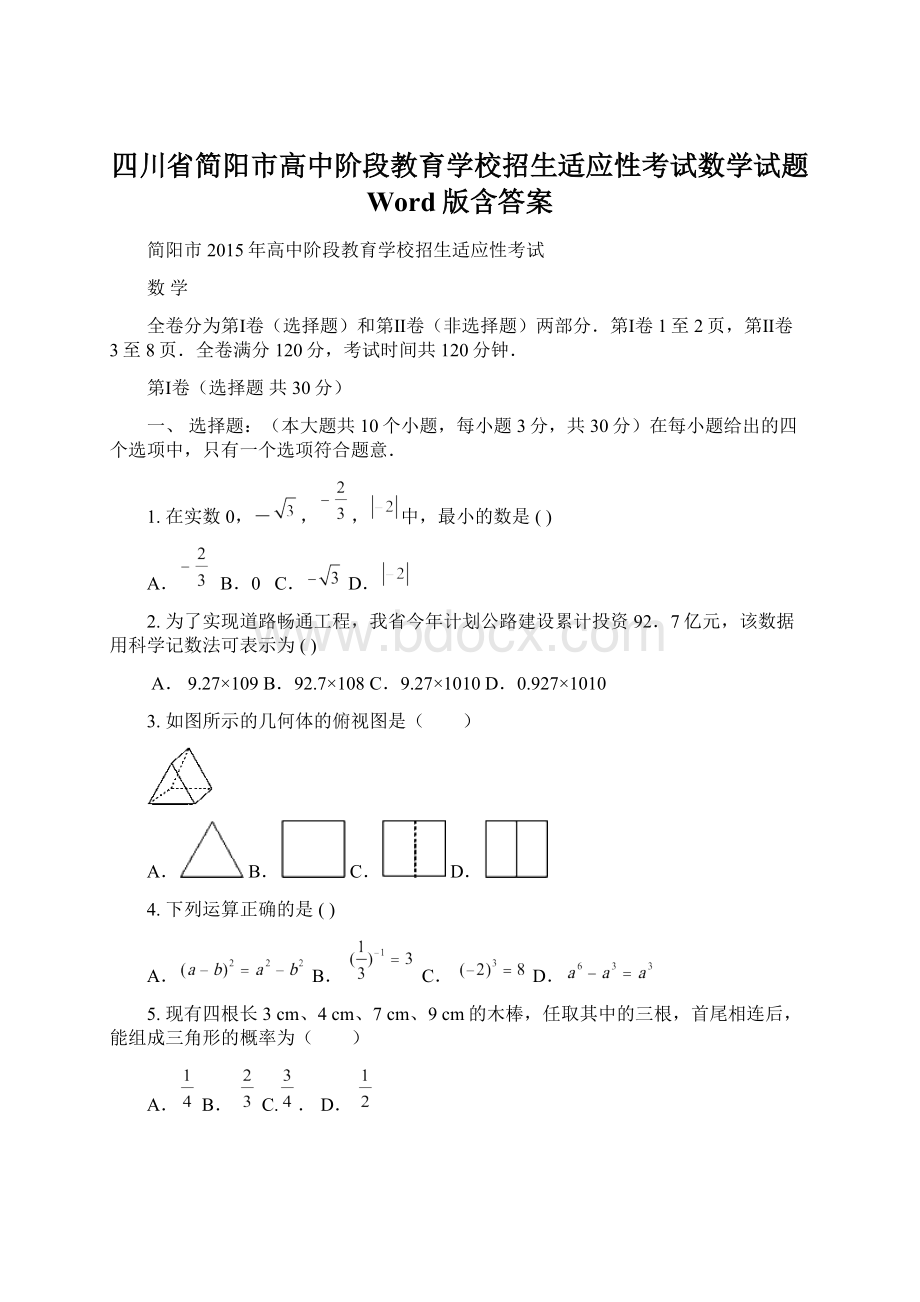 四川省简阳市高中阶段教育学校招生适应性考试数学试题 Word版含答案.docx