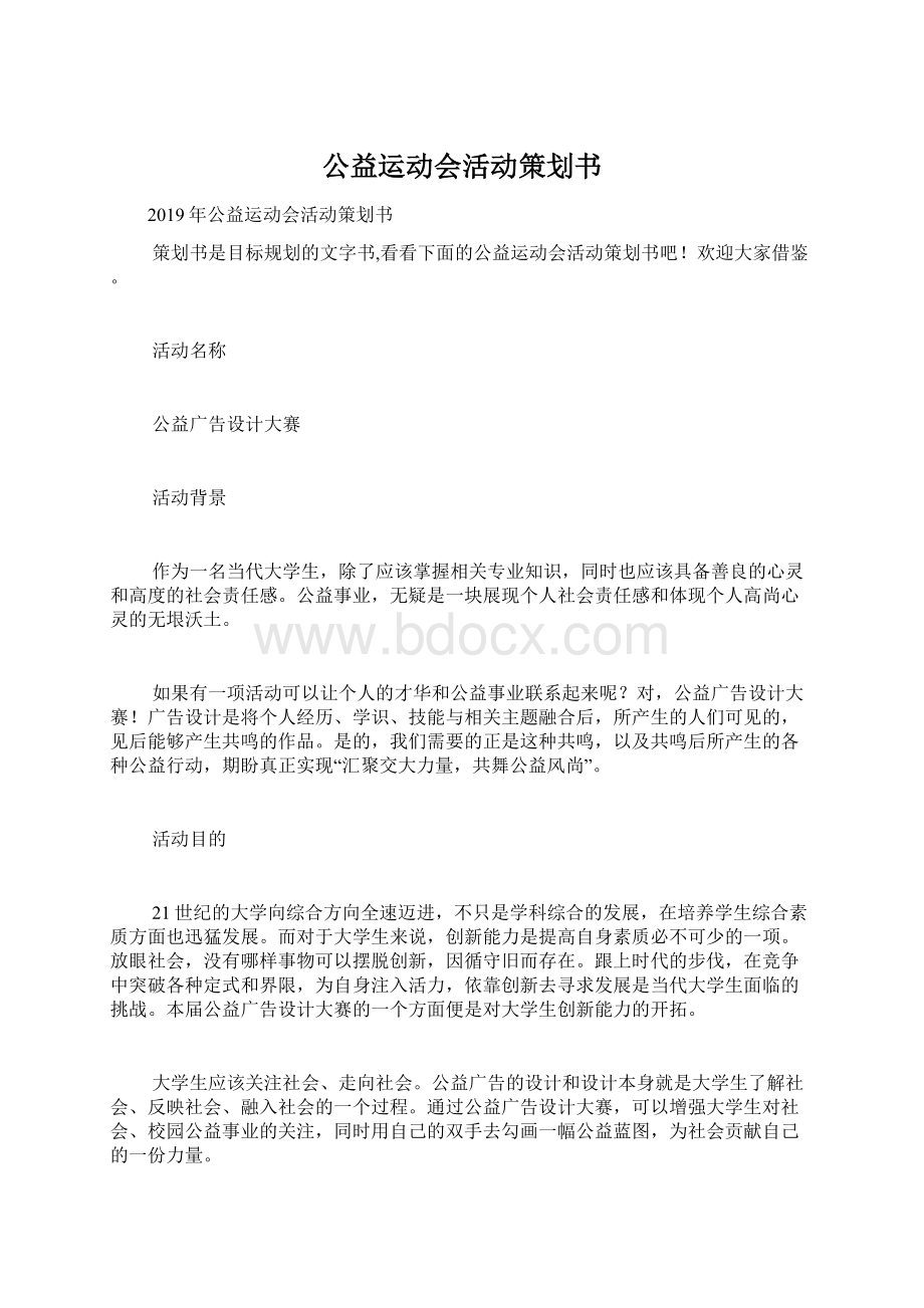 公益运动会活动策划书文档格式.docx_第1页