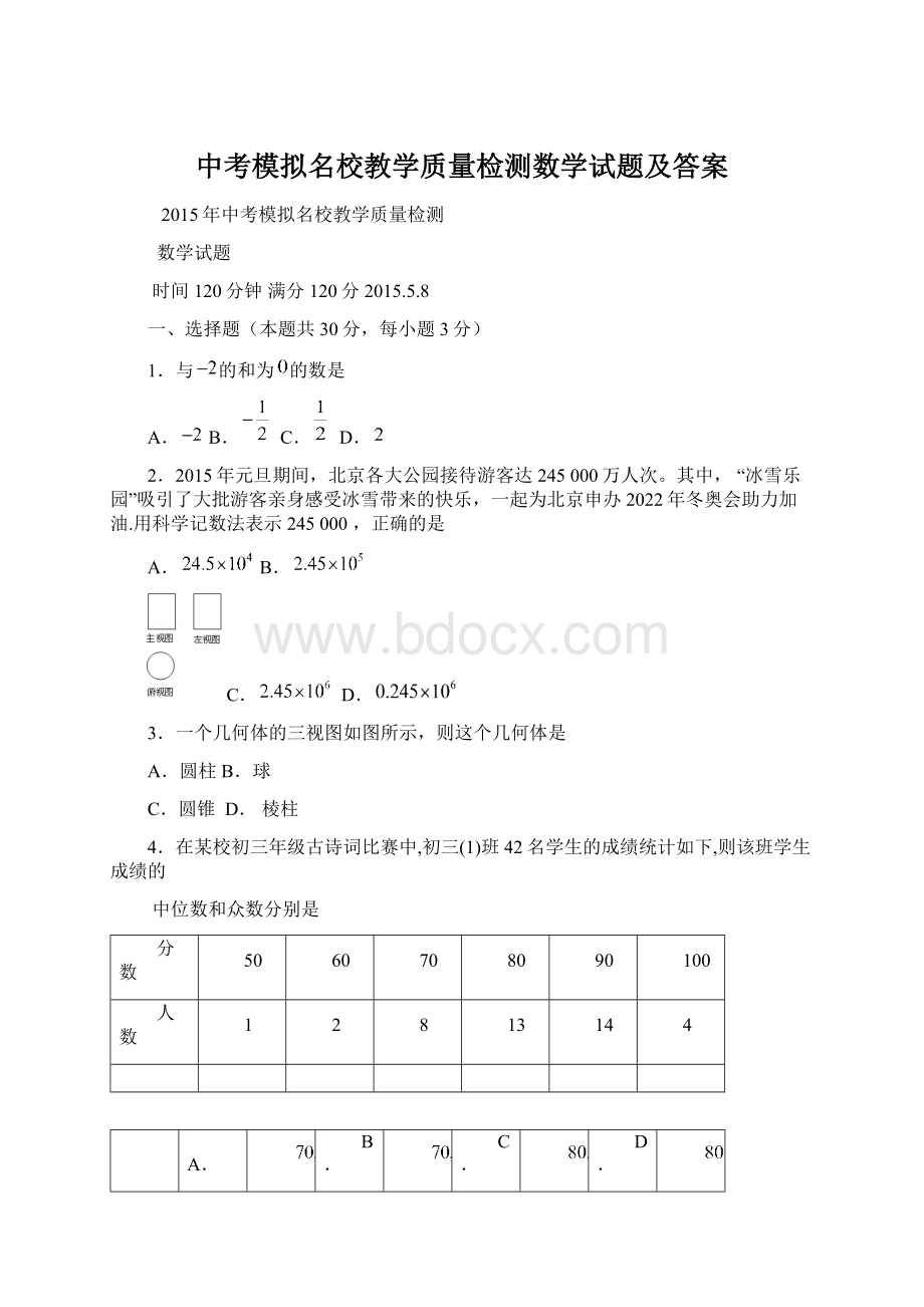 中考模拟名校教学质量检测数学试题及答案Word下载.docx_第1页