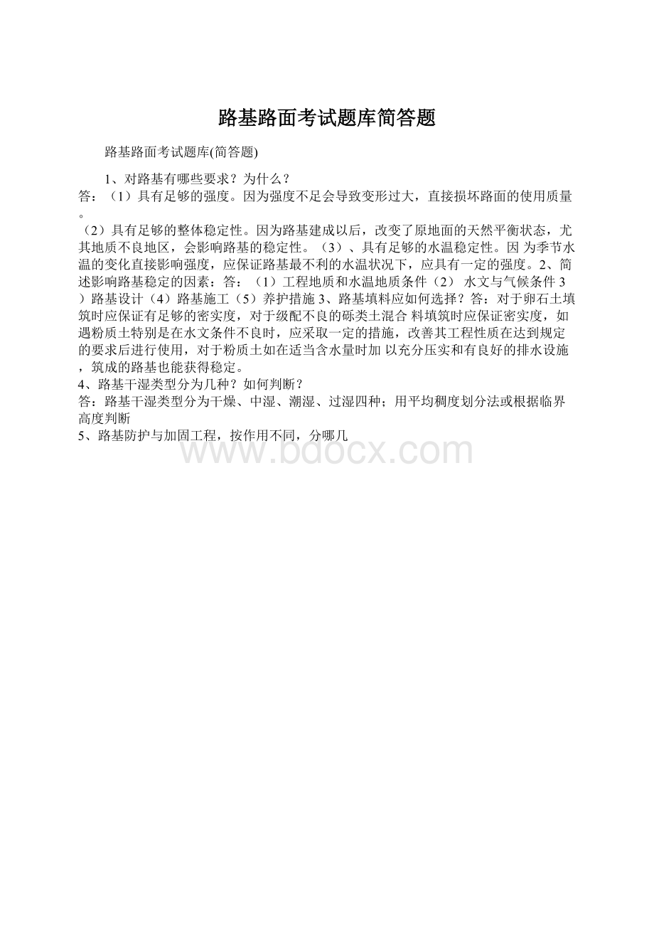 路基路面考试题库简答题Word文档下载推荐.docx_第1页