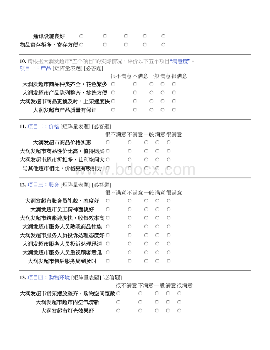 大型超市顾客满意度调查问卷Word格式.doc_第3页