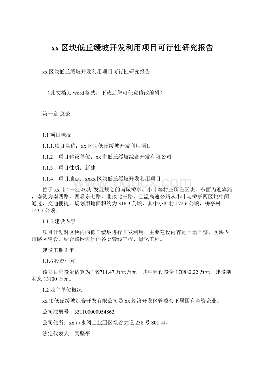 xx区块低丘缓坡开发利用项目可行性研究报告Word下载.docx