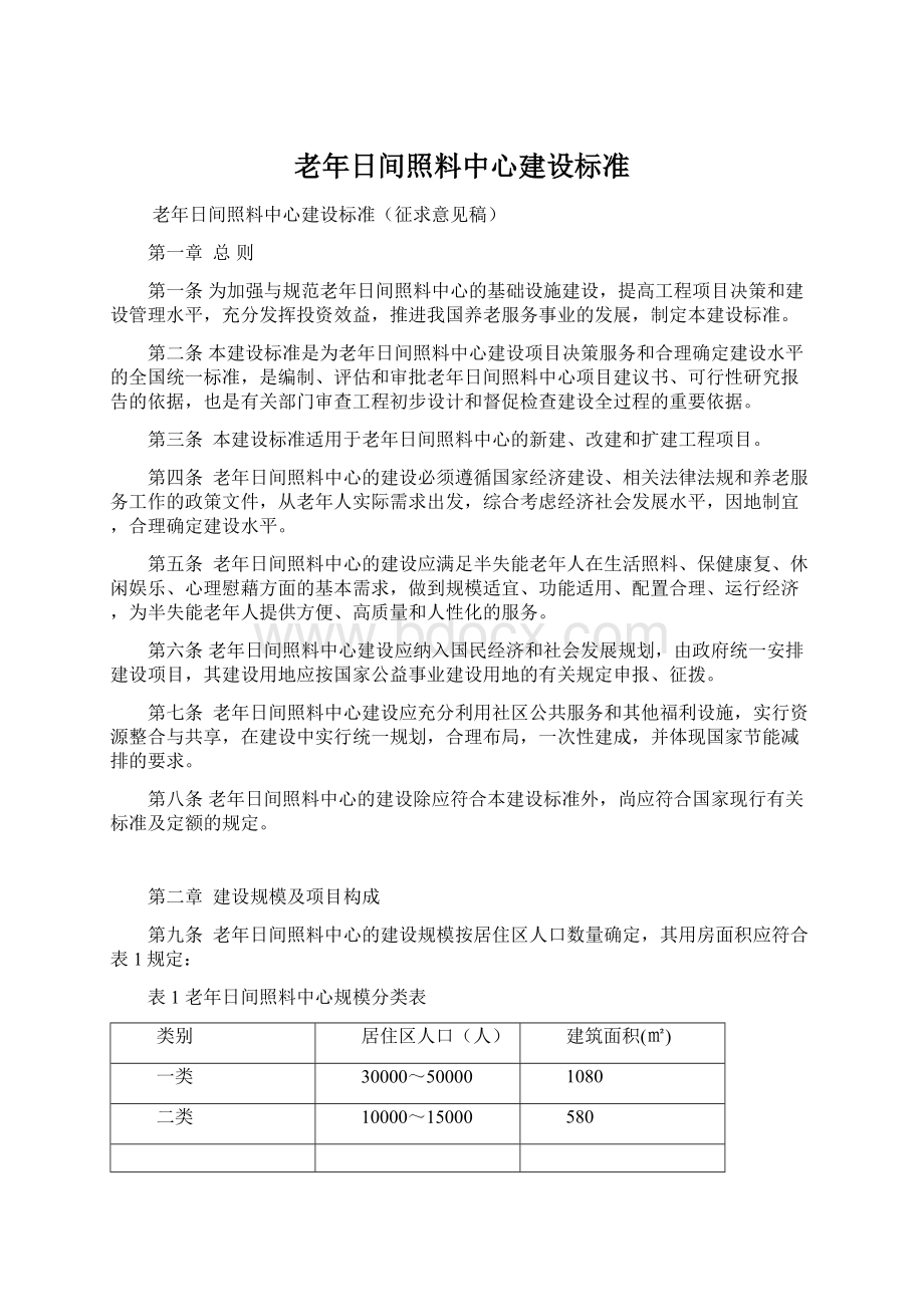 老年日间照料中心建设标准Word格式文档下载.docx