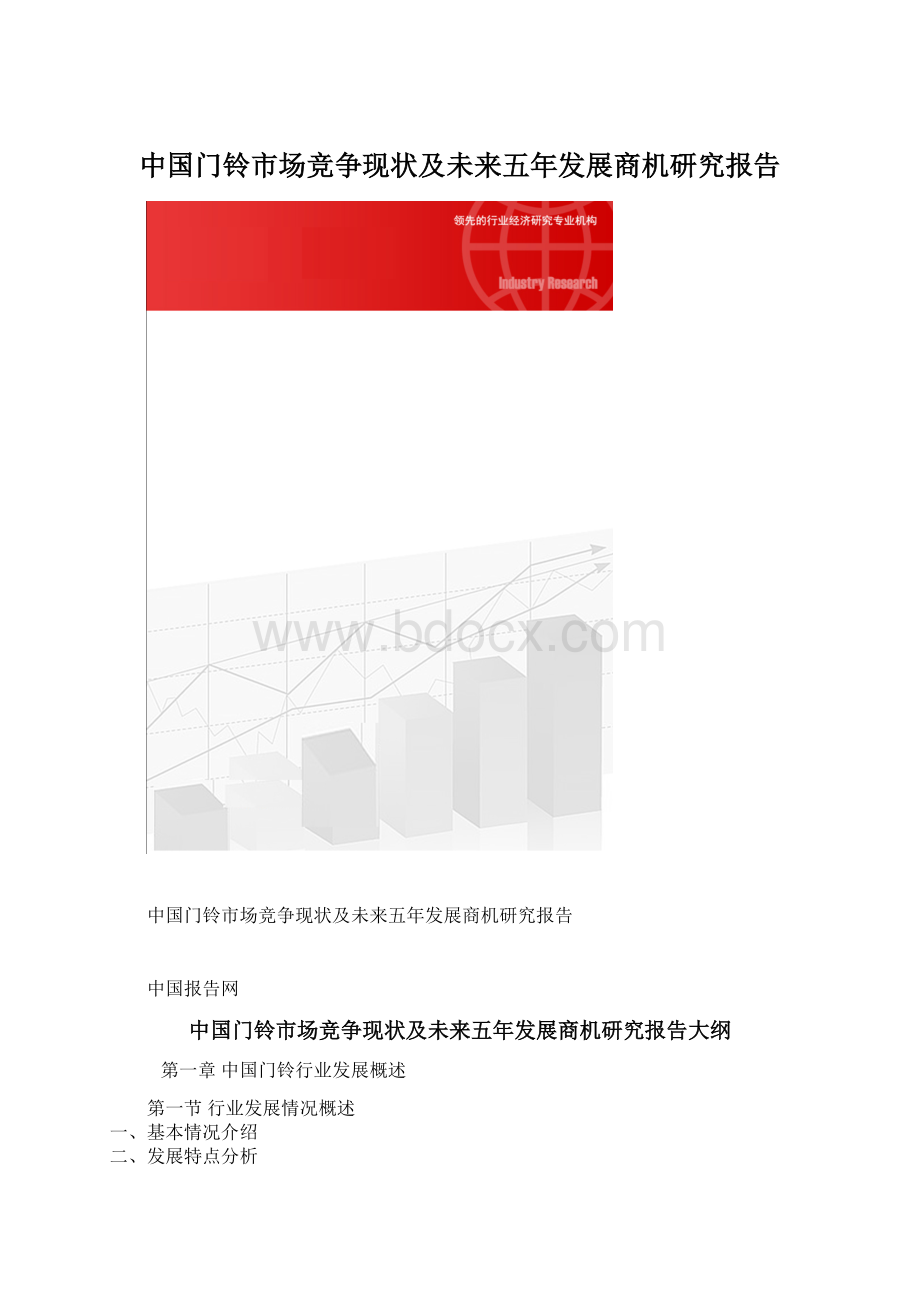 中国门铃市场竞争现状及未来五年发展商机研究报告Word格式.docx