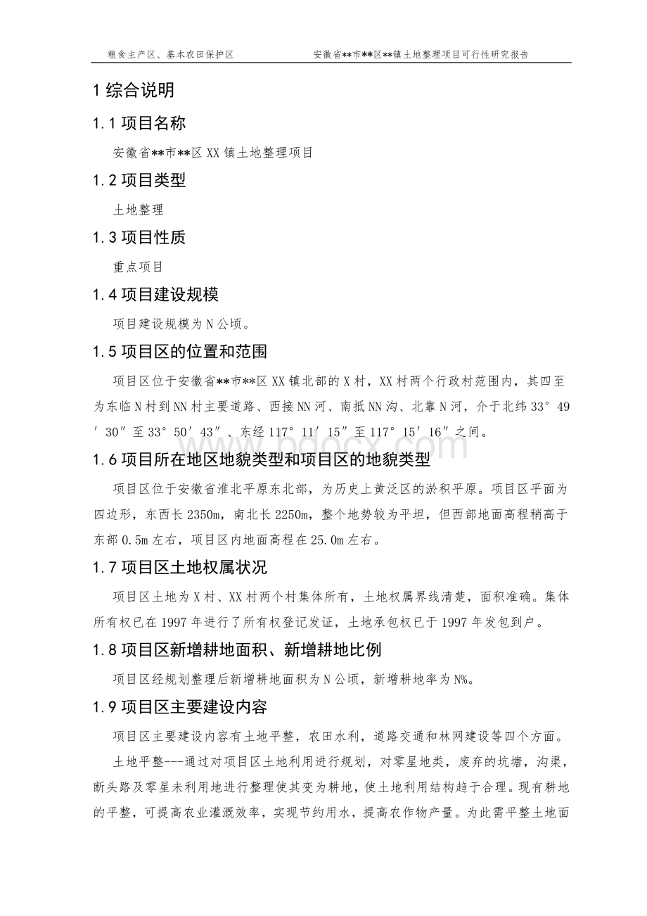 安徽省某市某区某镇土地整理项目可行性研究报告_精品文档Word格式文档下载.doc_第1页