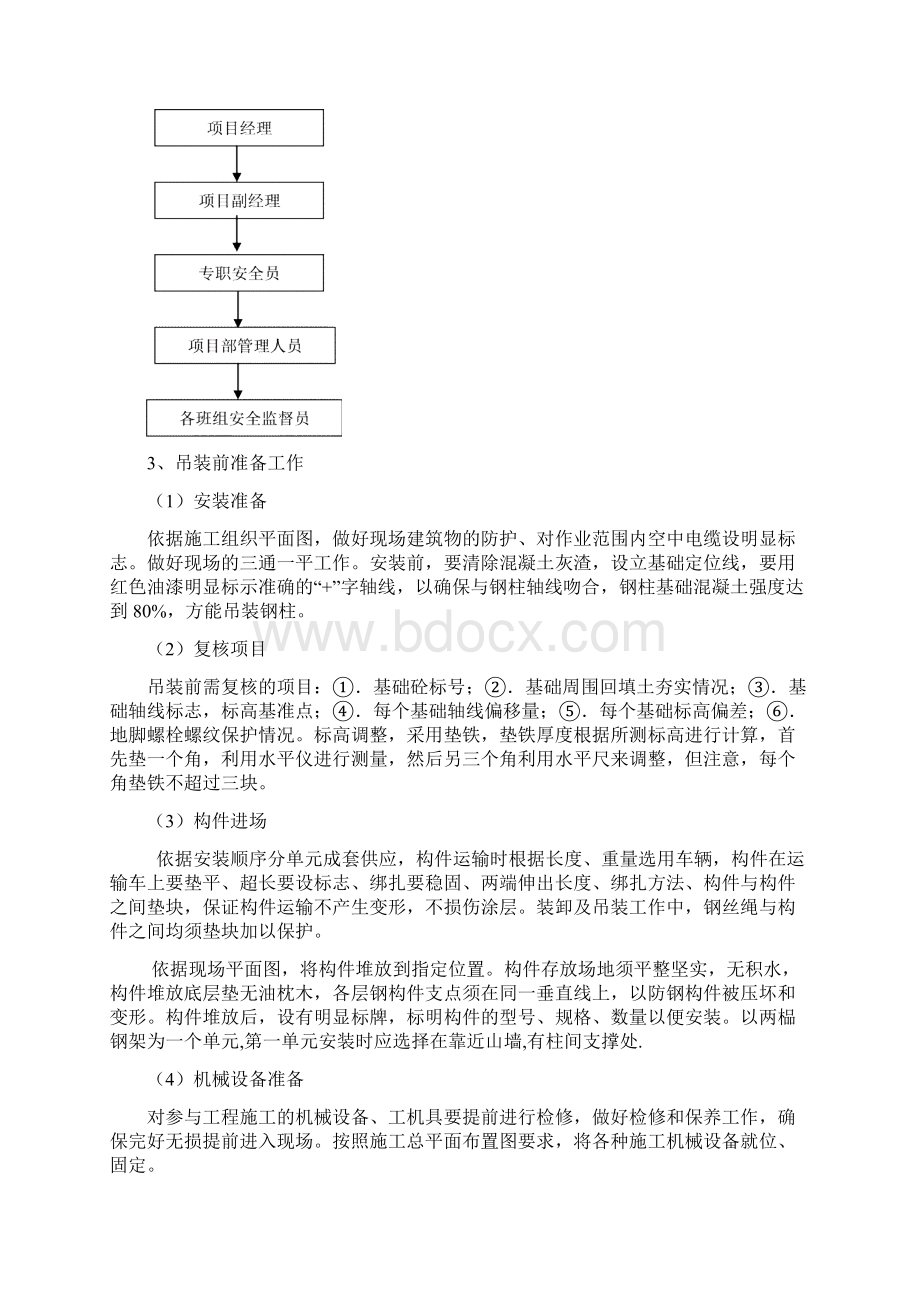 钢结构吊装施工方案1文档格式.docx_第2页