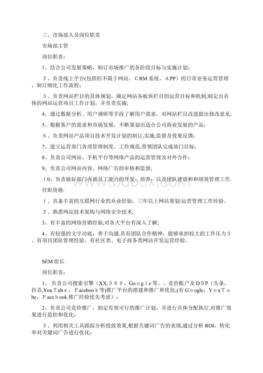 市场部网络推广部组织架构及岗位职责.docx_第2页