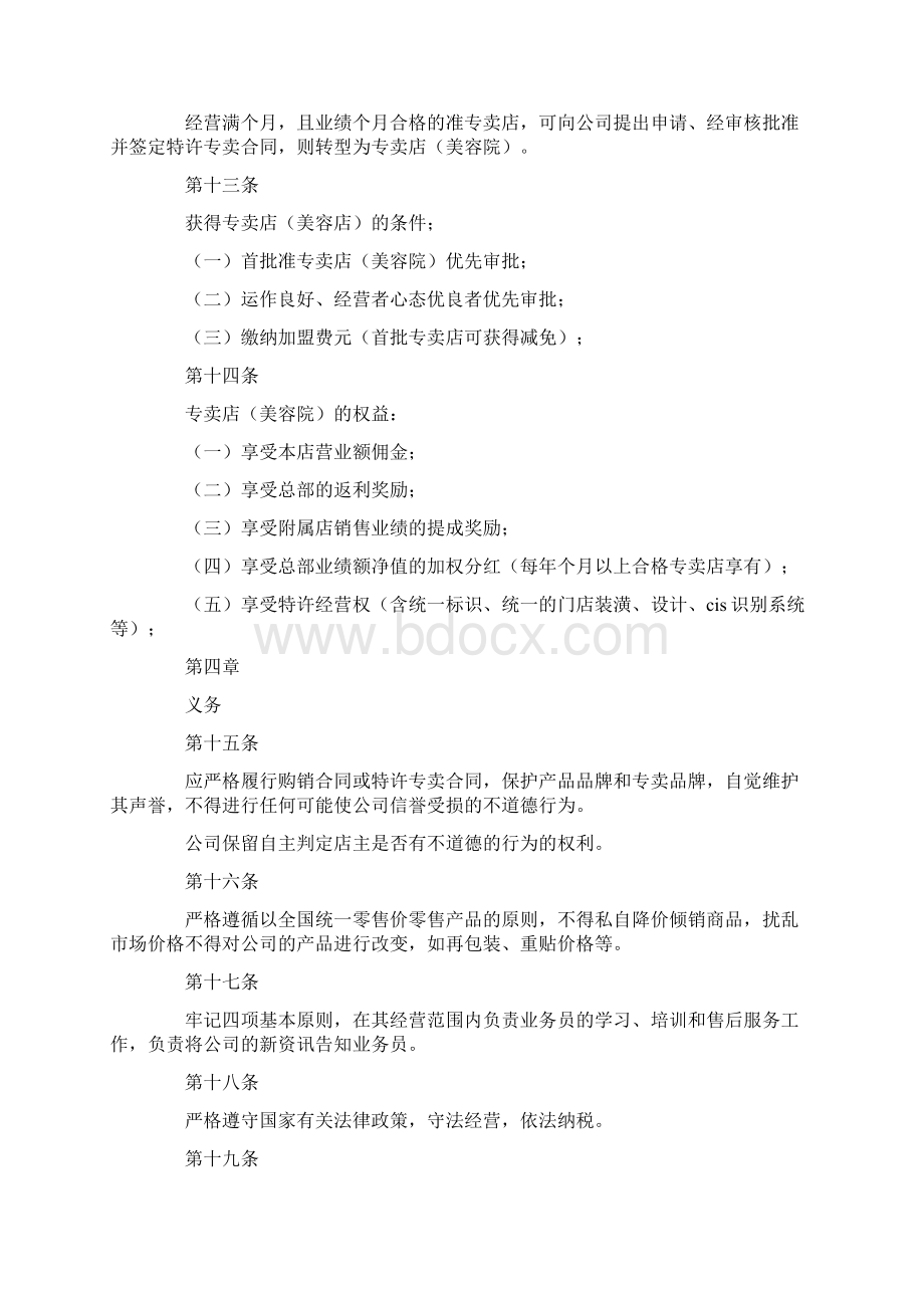 专卖店美容院加盟甄选章程Word文档下载推荐.docx_第3页