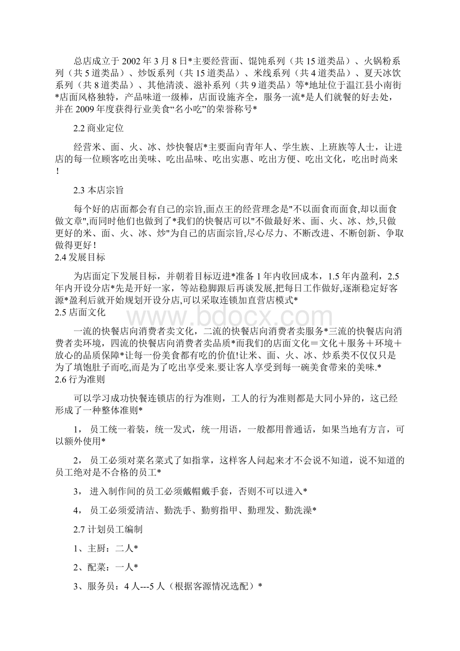 米面火冰炒快餐店筹备经营项目商业计划书存档精华版.docx_第2页