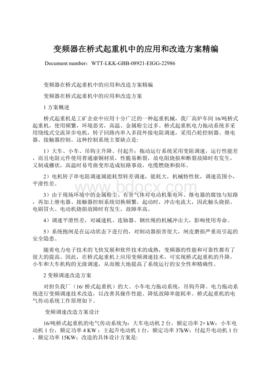 变频器在桥式起重机中的应用和改造方案精编Word格式.docx