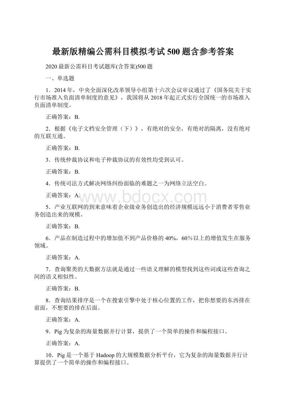 最新版精编公需科目模拟考试500题含参考答案Word下载.docx_第1页