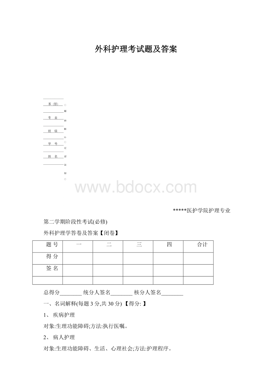 外科护理考试题及答案Word格式文档下载.docx_第1页