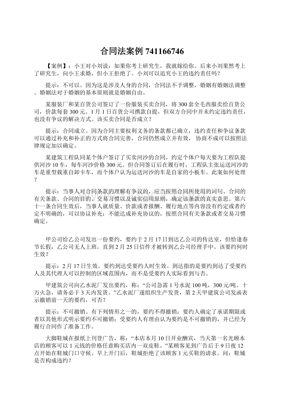 合同法案例741166746Word文档下载推荐.docx