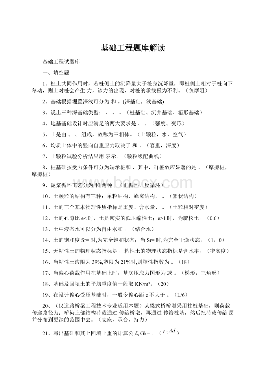 基础工程题库解读Word文档下载推荐.docx