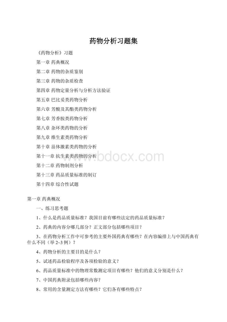 药物分析习题集Word文档下载推荐.docx_第1页