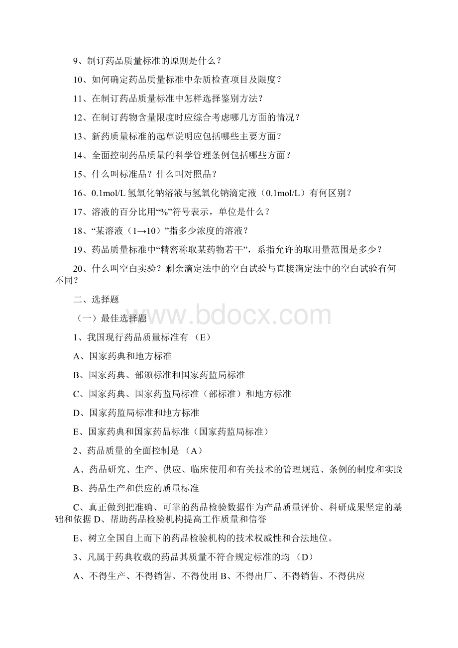 药物分析习题集.docx_第2页