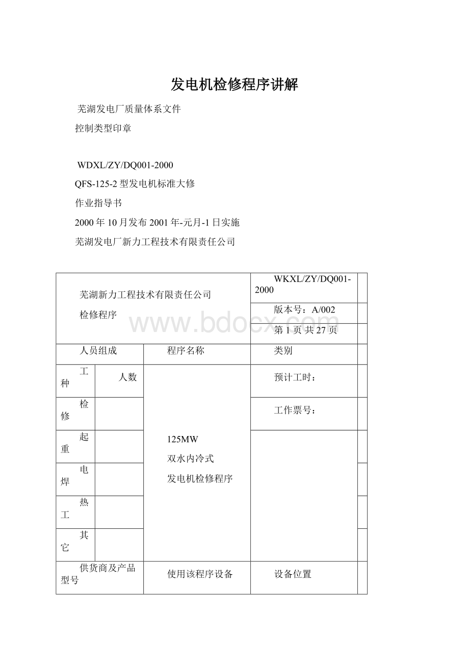 发电机检修程序讲解.docx_第1页