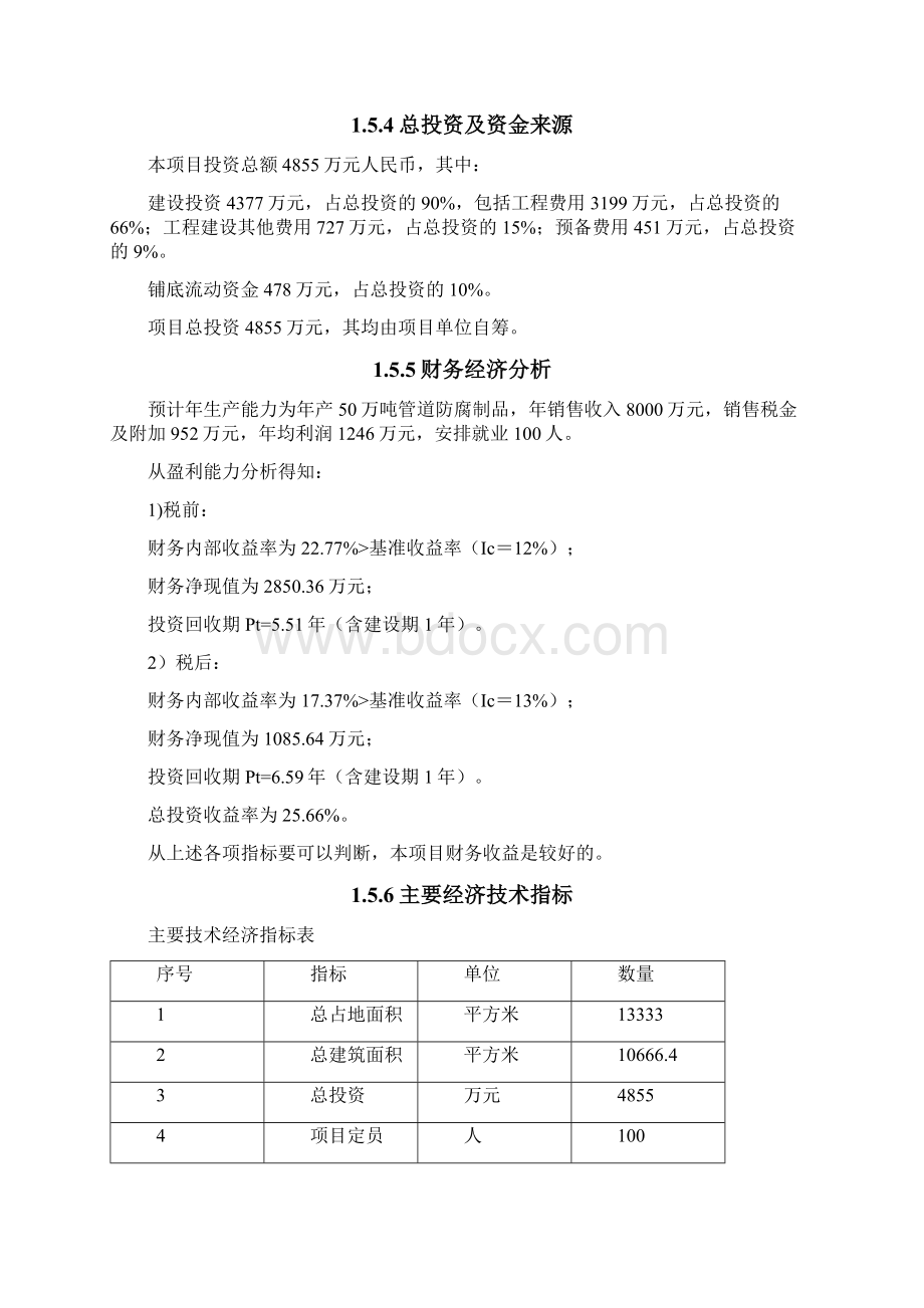 年产200万平方米管道防腐冷缠带项目可行性研究报告Word文件下载.docx_第3页