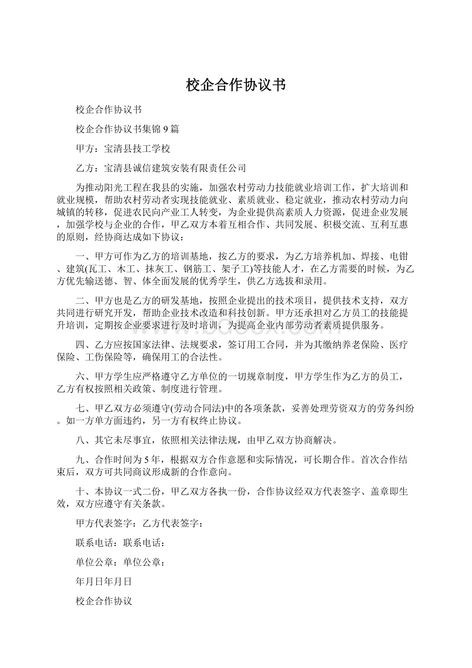 校企合作协议书Word格式.docx_第1页