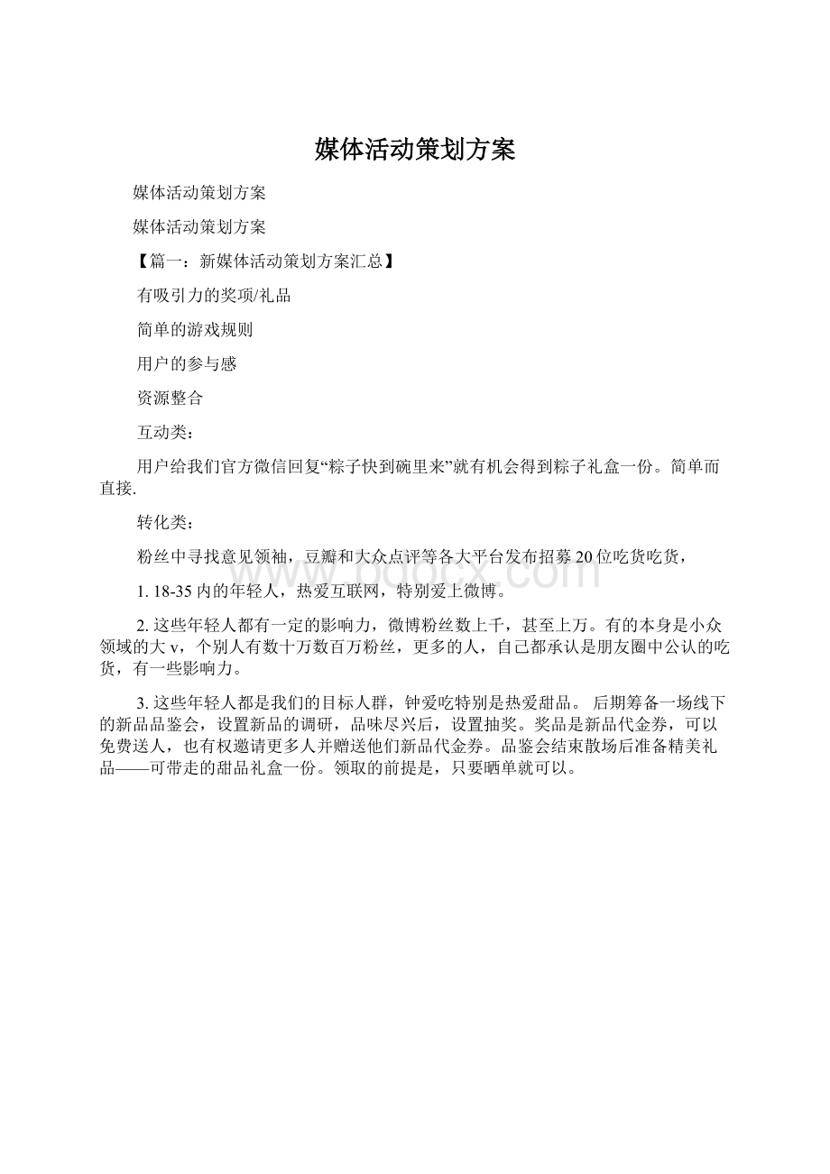 媒体活动策划方案Word文档格式.docx