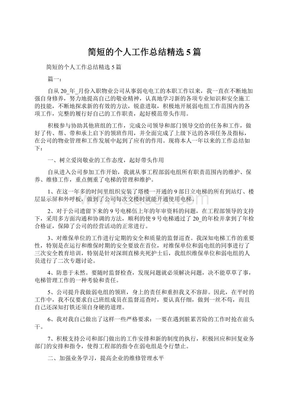 简短的个人工作总结精选5篇.docx_第1页