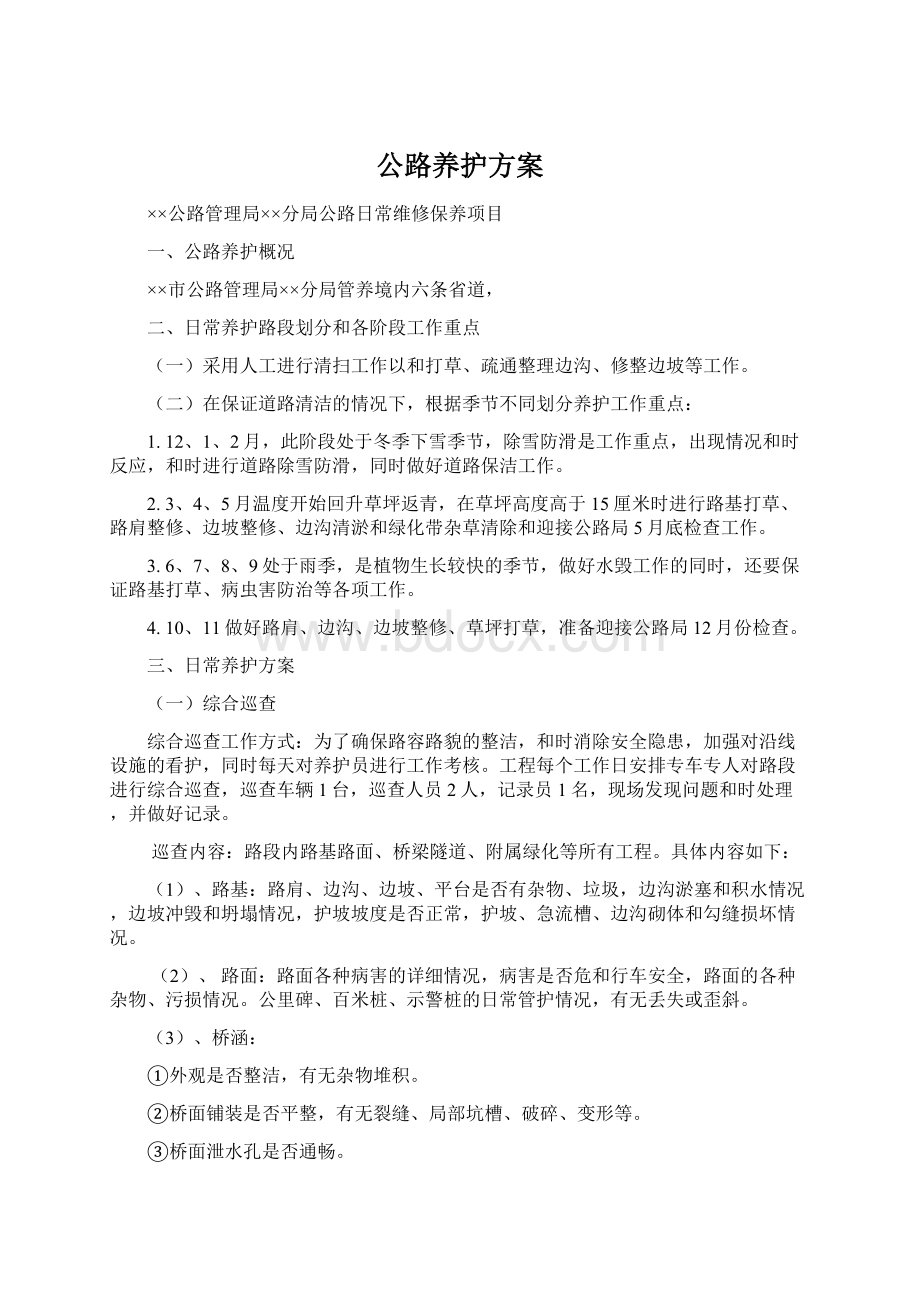 公路养护方案.docx_第1页