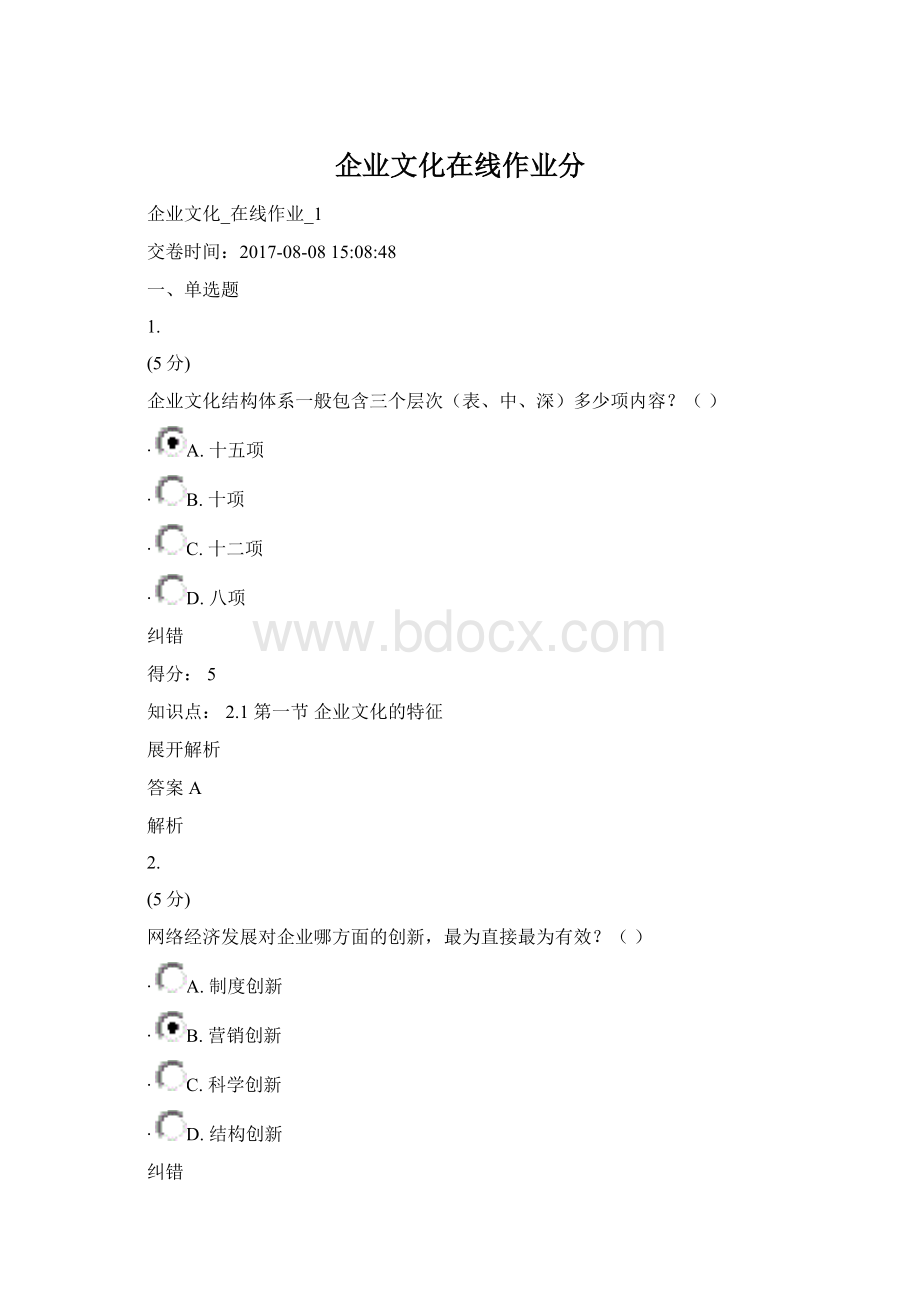 企业文化在线作业分.docx_第1页