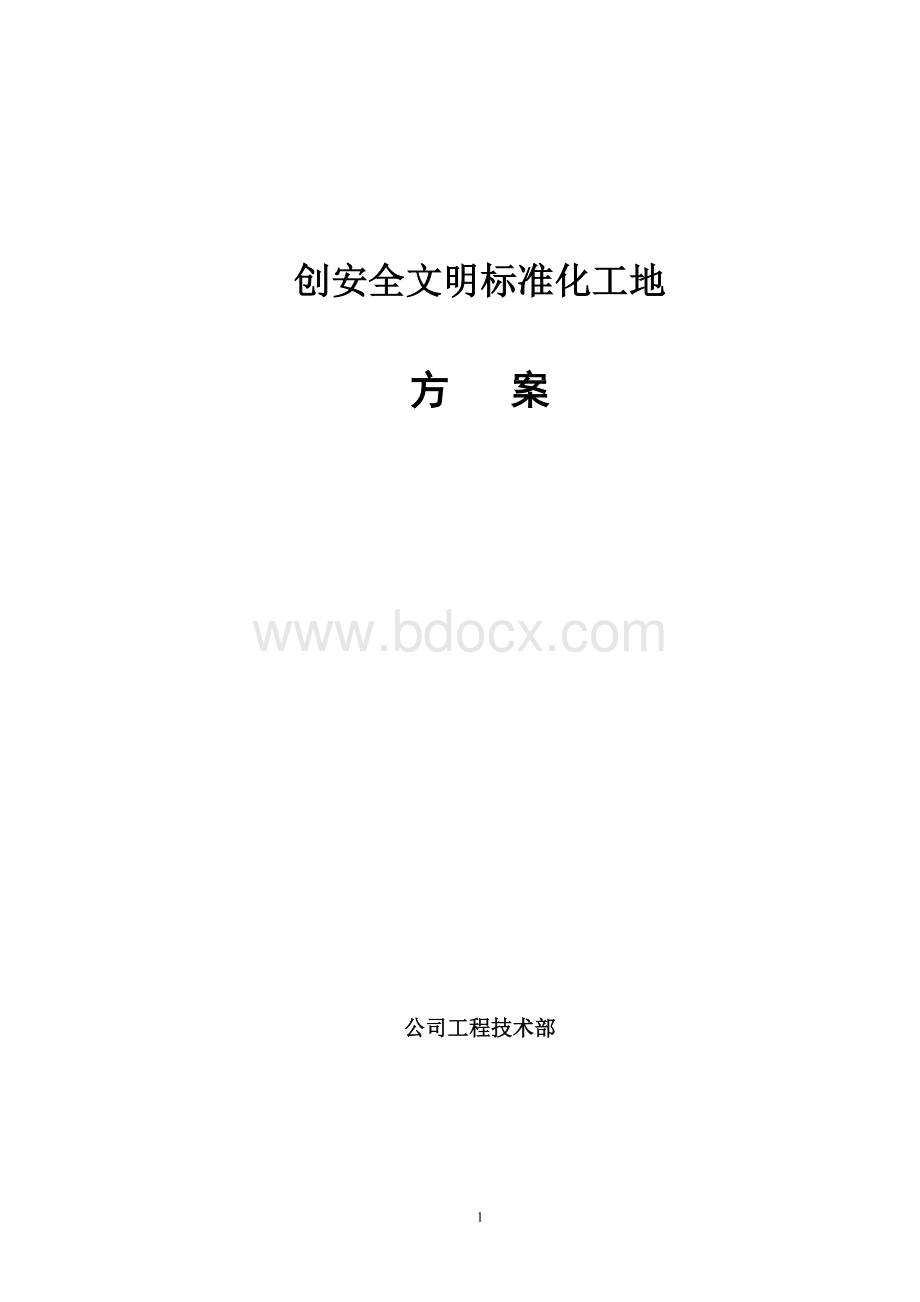 创安全文明标准化工地方案Word文件下载.doc