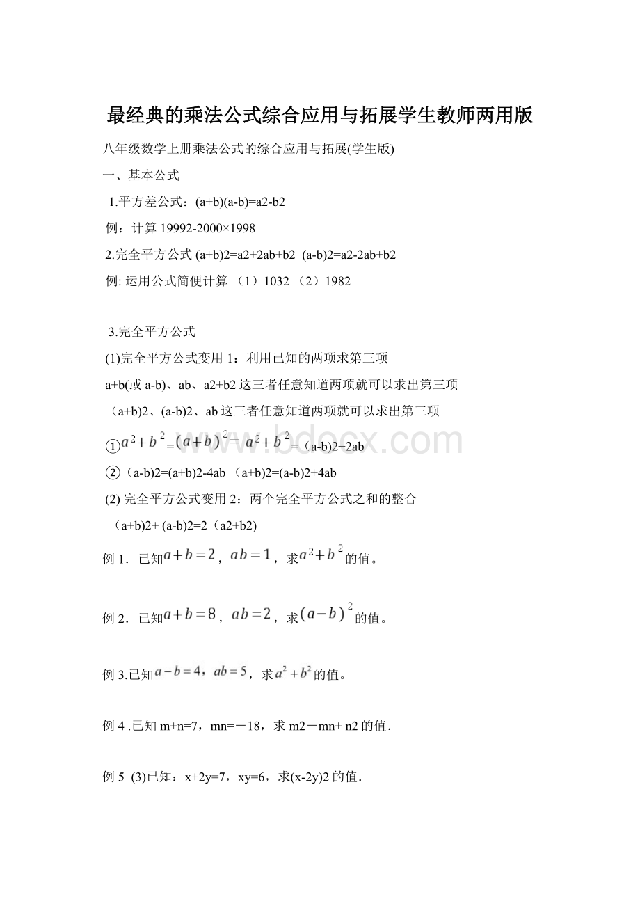 最经典的乘法公式综合应用与拓展学生教师两用版.docx_第1页