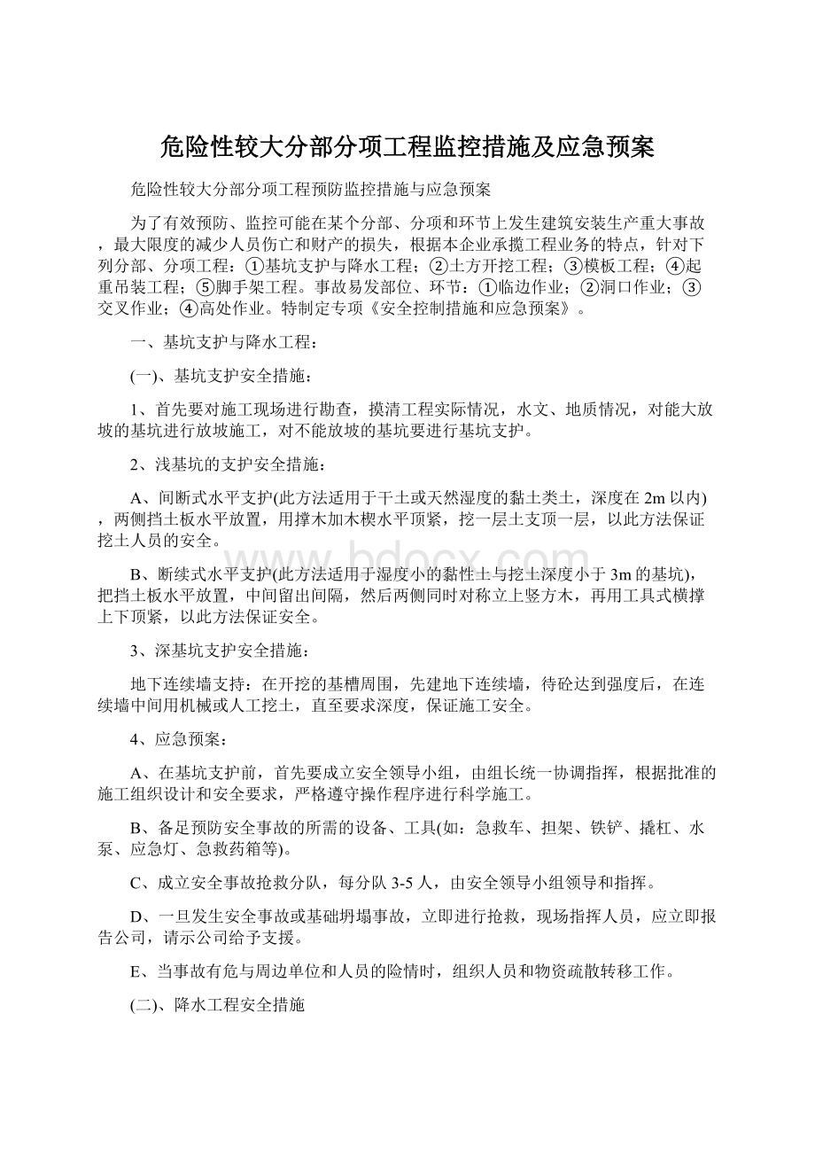 危险性较大分部分项工程监控措施及应急预案.docx