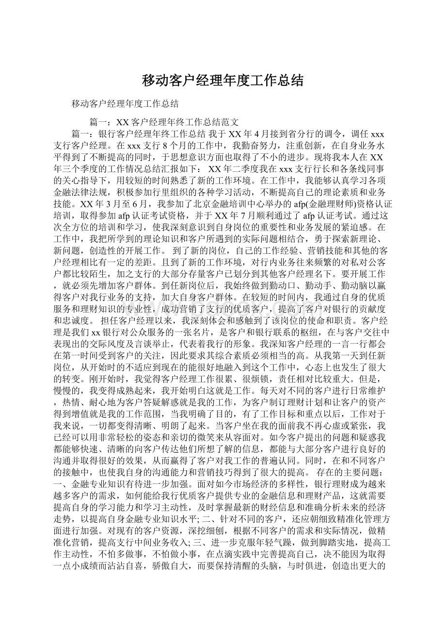 移动客户经理年度工作总结.docx_第1页