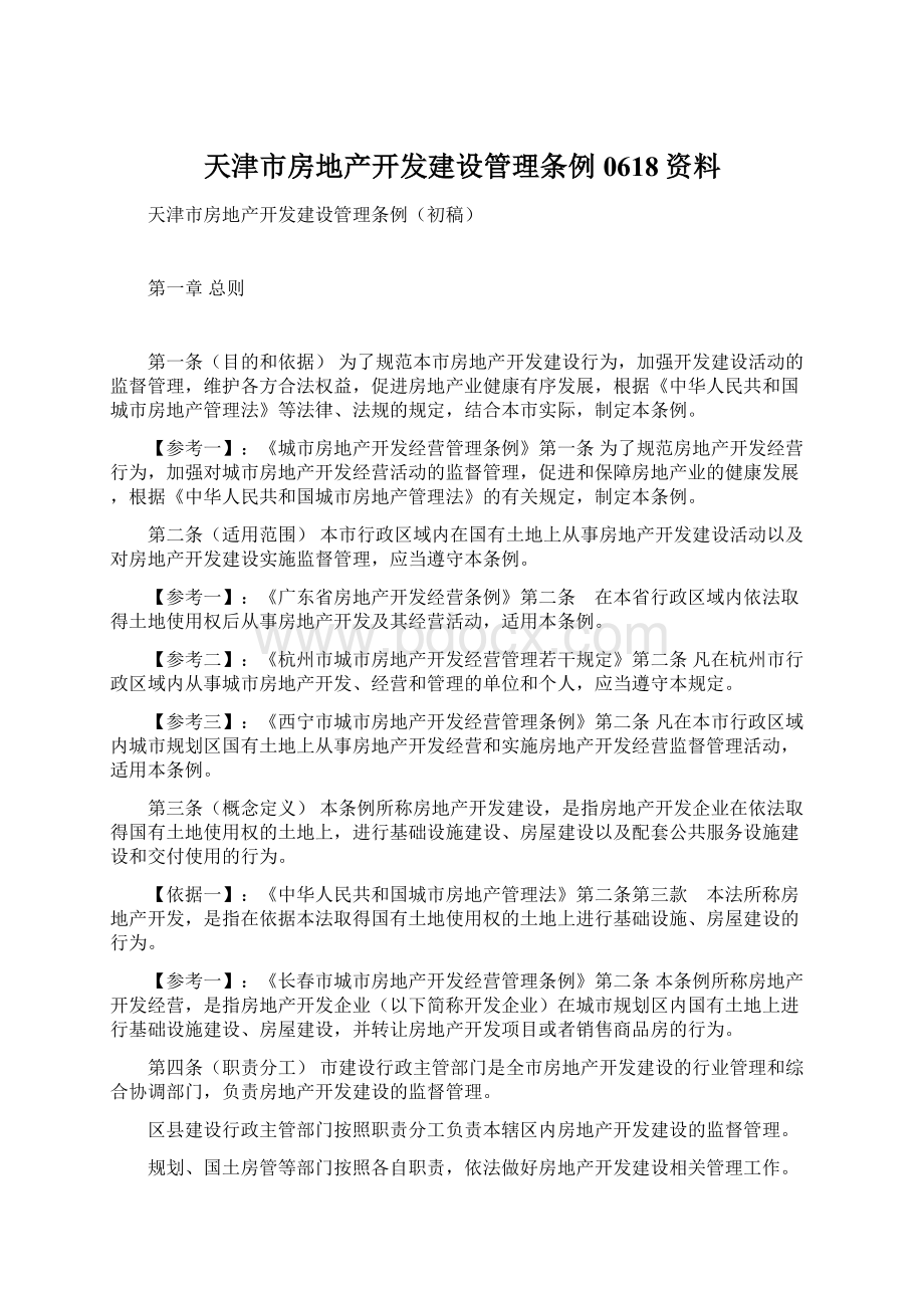 天津市房地产开发建设管理条例0618资料.docx