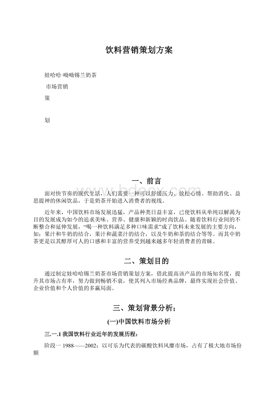 饮料营销策划方案Word文档下载推荐.docx_第1页