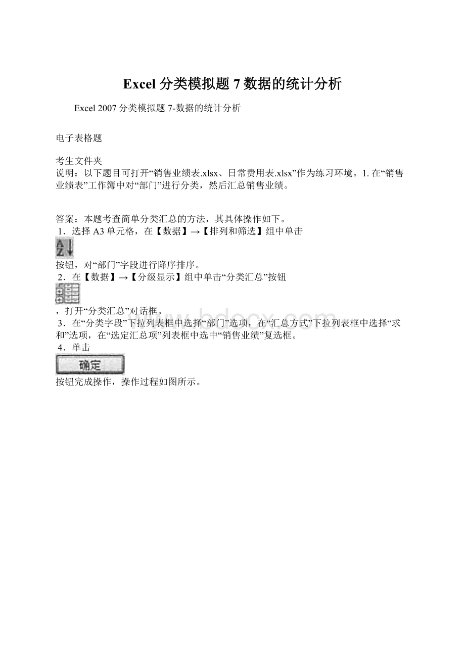 Excel 分类模拟题7数据的统计分析.docx