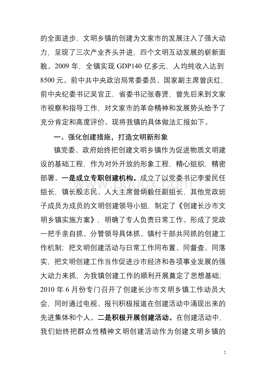 长沙市文明乡镇创建材料Word文件下载.doc_第2页