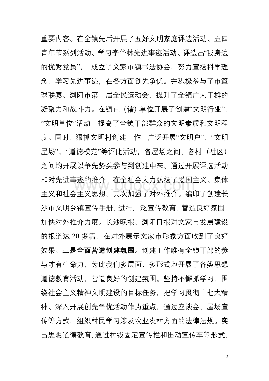 长沙市文明乡镇创建材料Word文件下载.doc_第3页