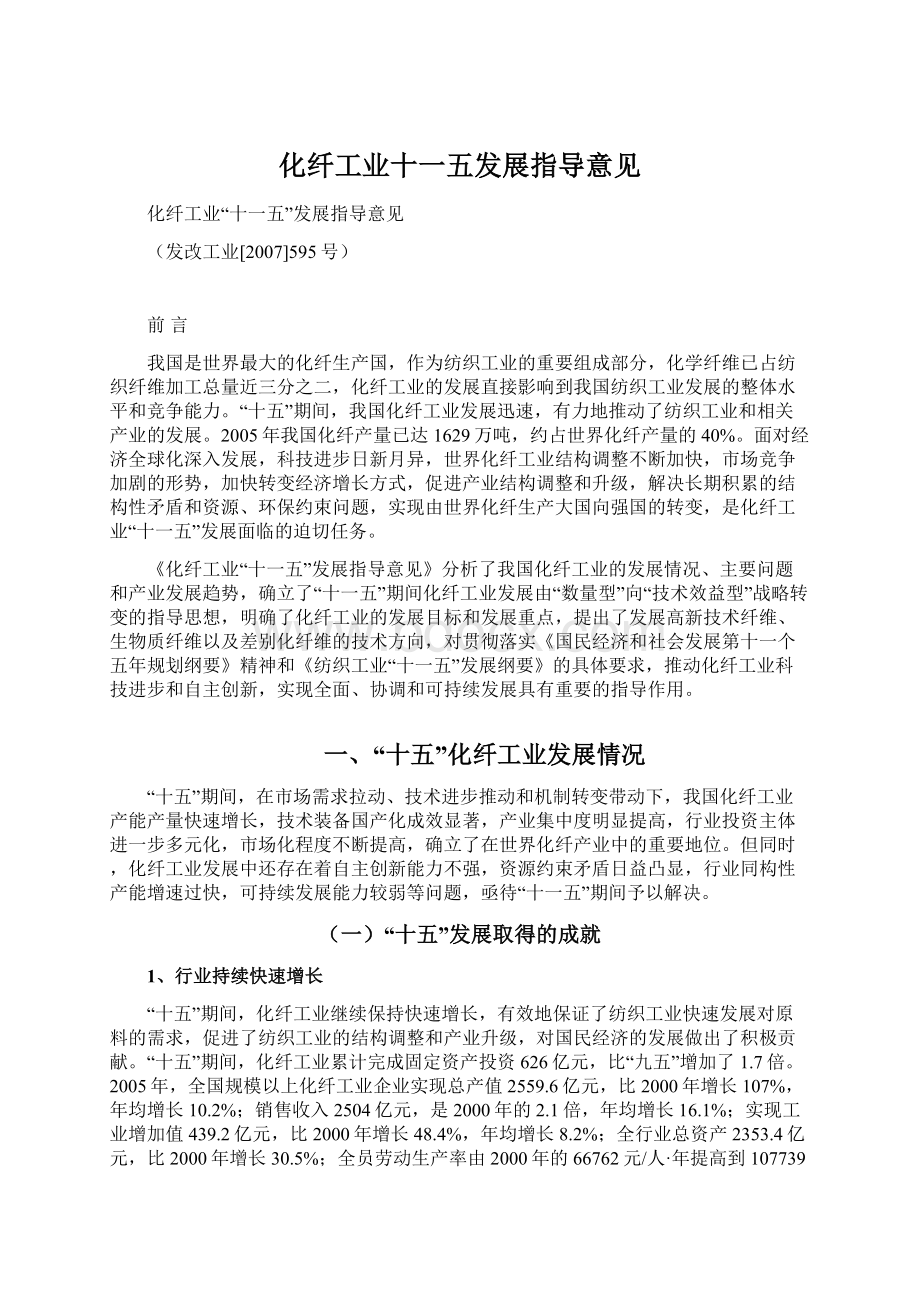 化纤工业十一五发展指导意见Word格式.docx_第1页