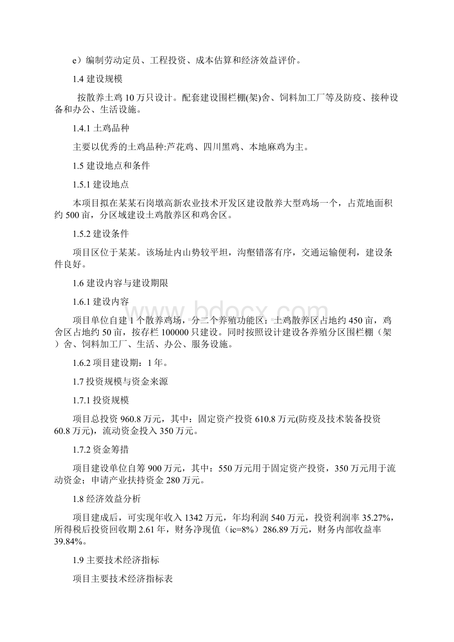 土鸡场建设项目可行性研究报告Word格式文档下载.docx_第2页