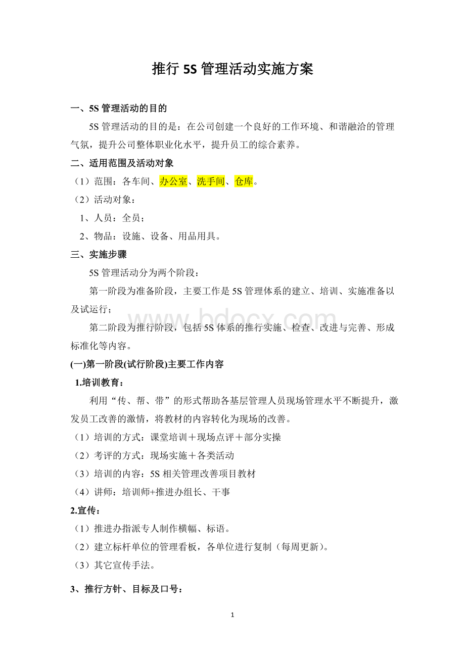 5S管理活动实施方案Word格式文档下载.doc_第1页