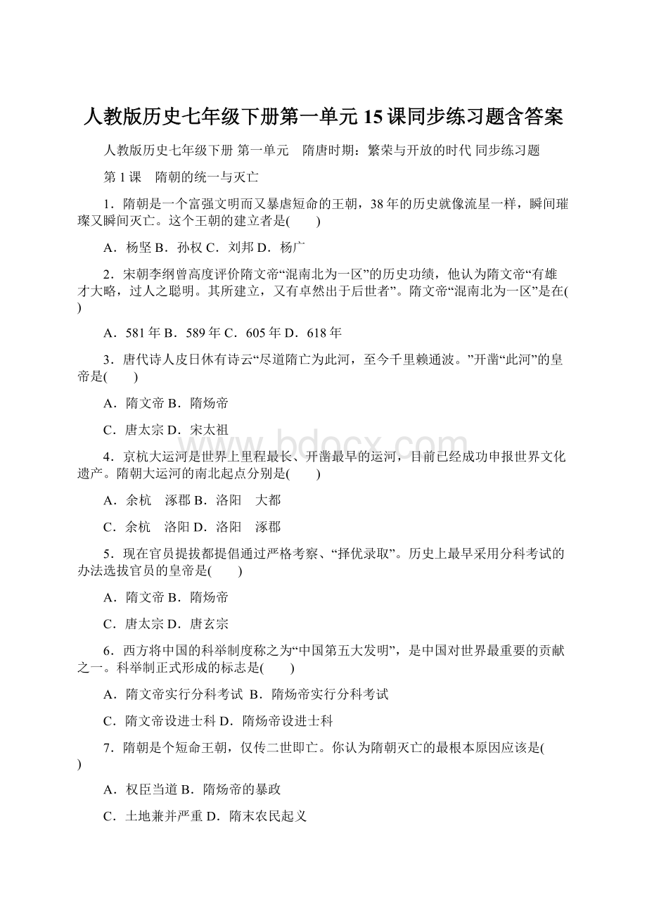 人教版历史七年级下册第一单元15课同步练习题含答案.docx