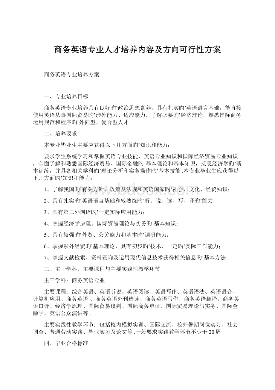 商务英语专业人才培养内容及方向可行性方案Word格式文档下载.docx_第1页