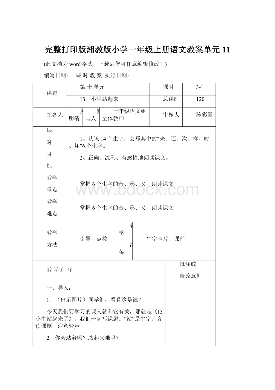 完整打印版湘教版小学一年级上册语文教案单元11.docx