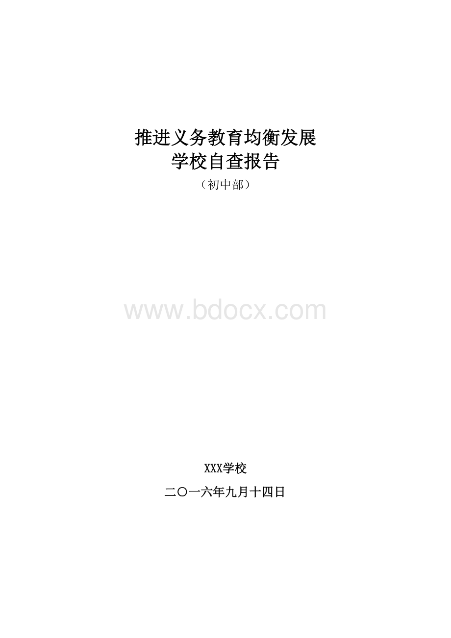 XX学校义务教育均衡发展工作自查报告(中学).doc