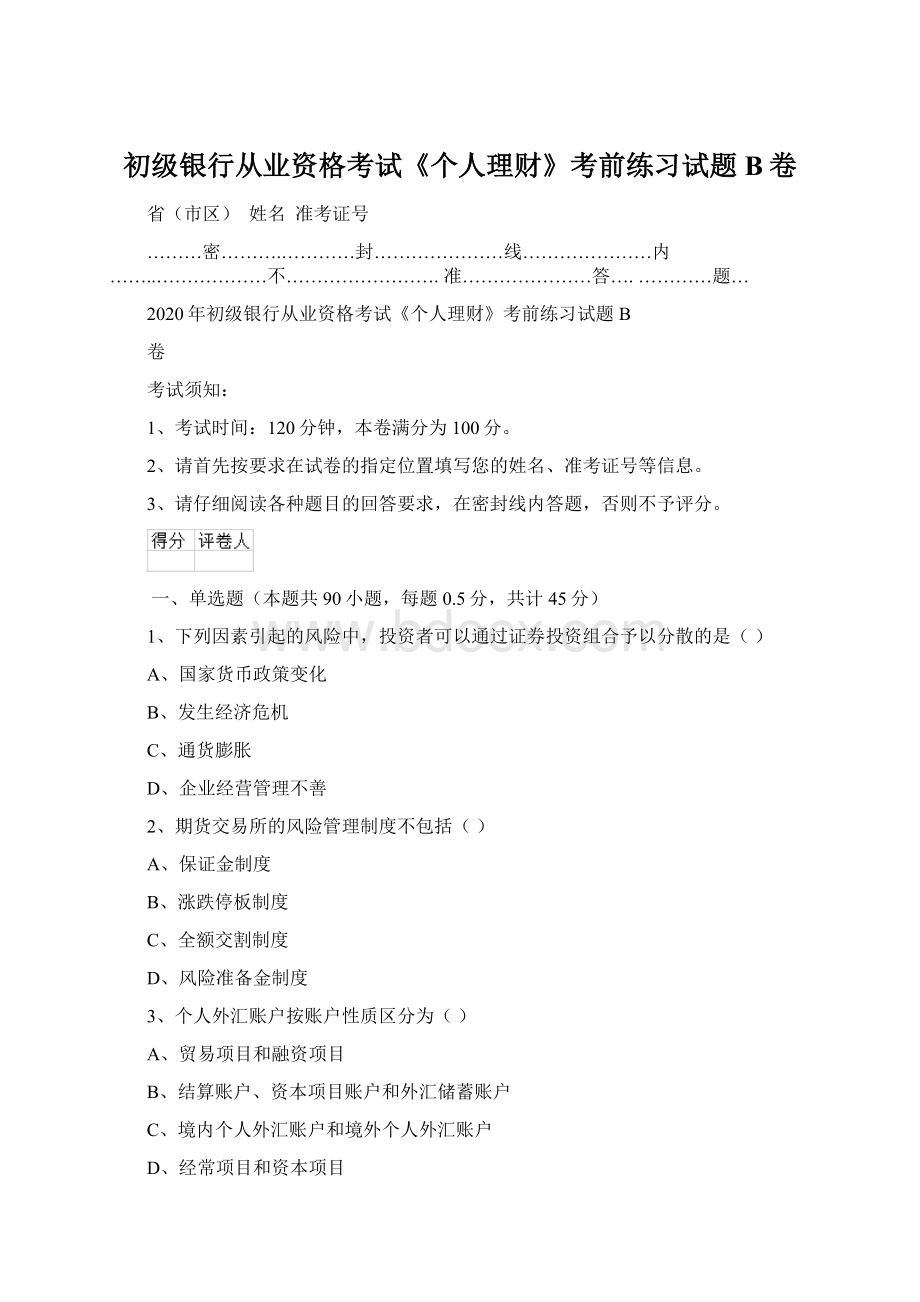 初级银行从业资格考试《个人理财》考前练习试题B卷Word格式.docx_第1页