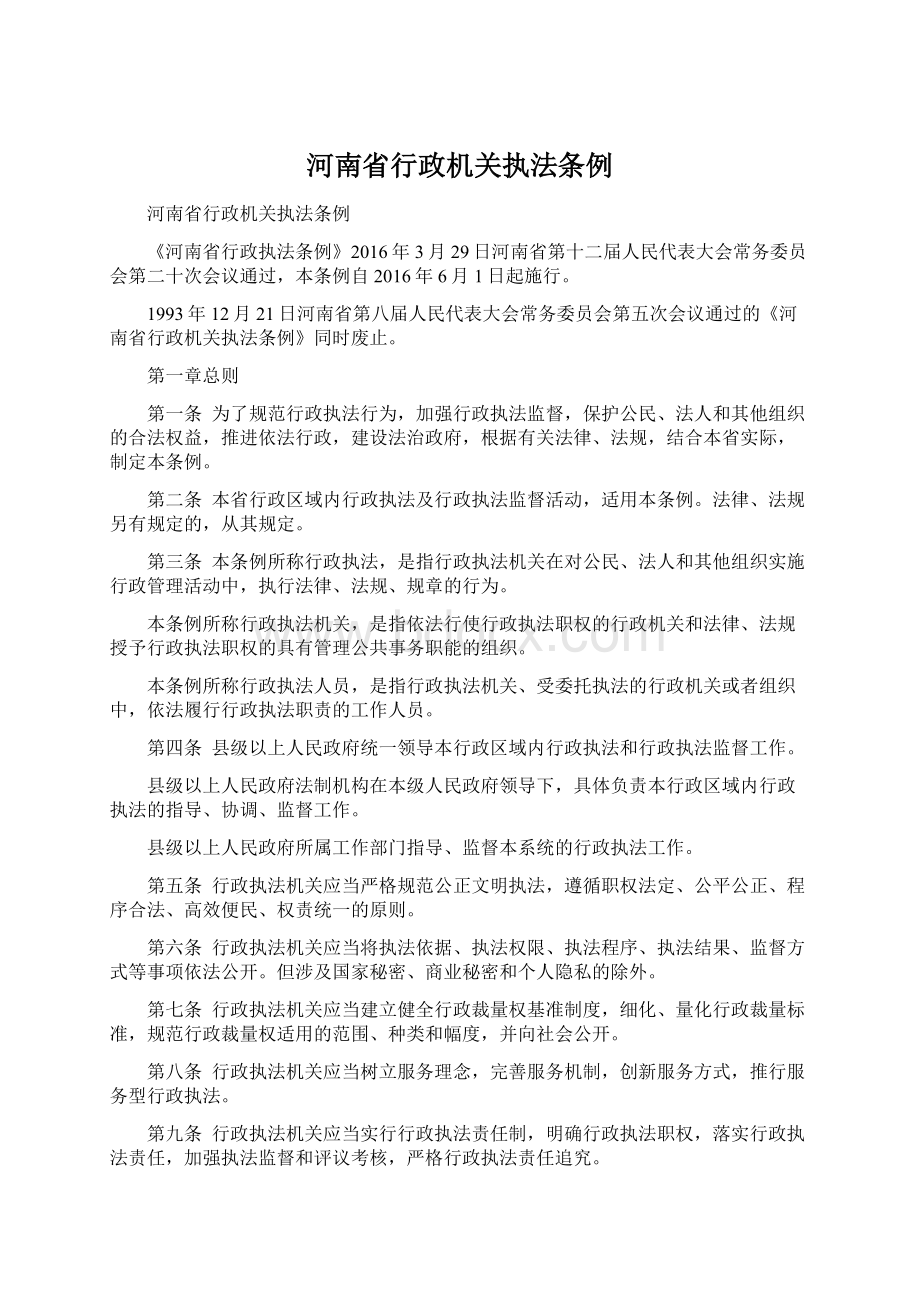 河南省行政机关执法条例.docx