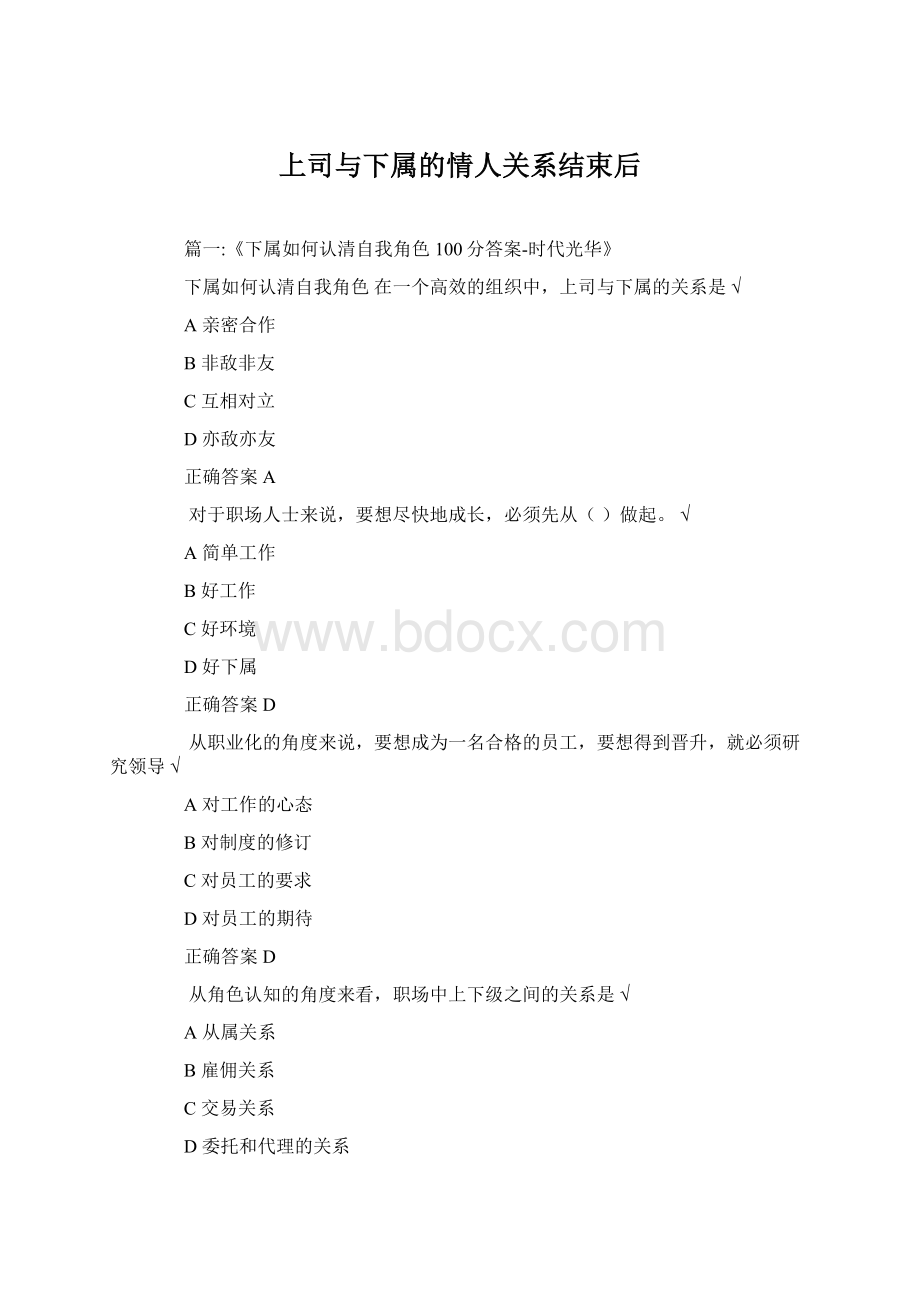 上司与下属的情人关系结束后.docx