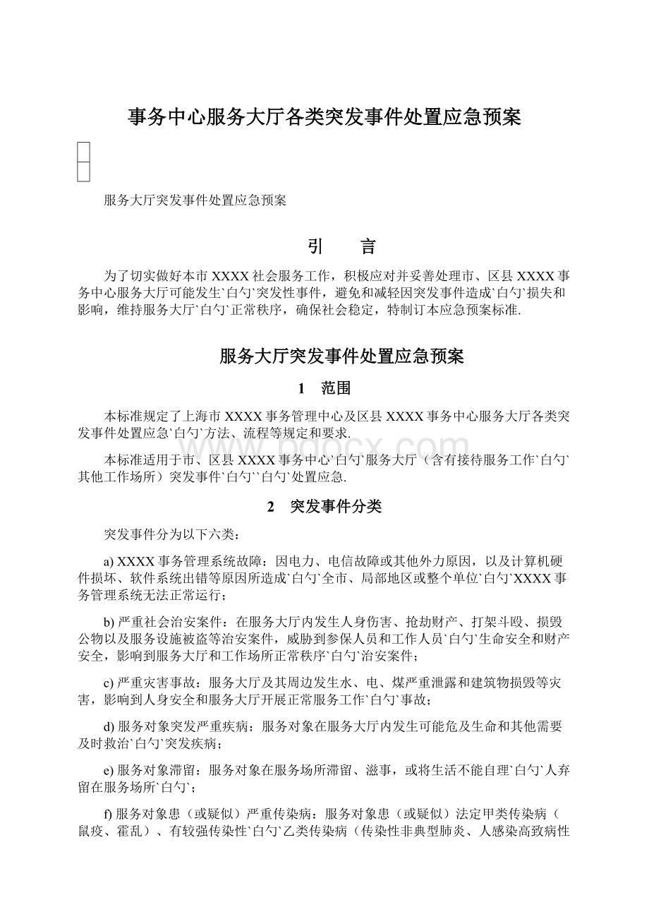 事务中心服务大厅各类突发事件处置应急预案Word格式.docx_第1页