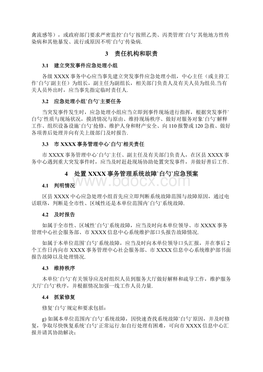 事务中心服务大厅各类突发事件处置应急预案Word格式.docx_第2页