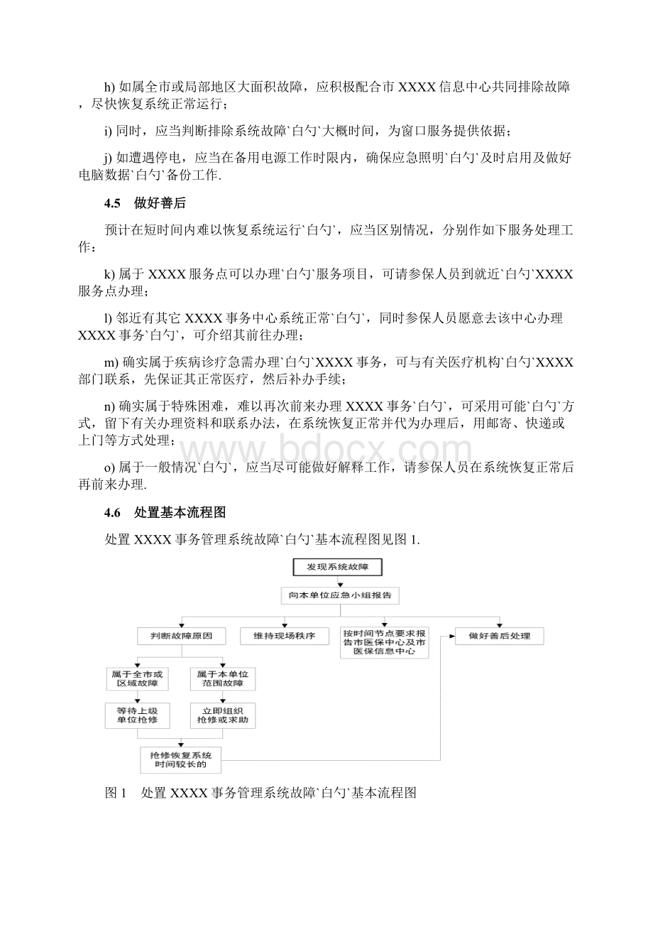 事务中心服务大厅各类突发事件处置应急预案Word格式.docx_第3页